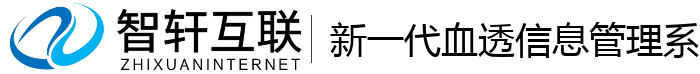 新一代血透信息管理系统